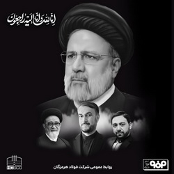 پیام تسلیت مدیرعامل فولاد خراسان در پی شهادت رییس‌جمهوری ایران و همراهان