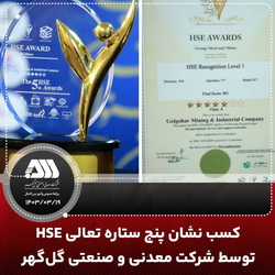 کسب نشان پنج ستاره تعالی HSE توسط شرکت معدنی و صنعتی گل گهر