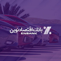 امکان ثبت نام در طرح فروش خودروهای برقی توسط بانک اقتصاد نوین فراهم شد