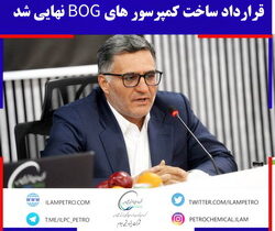 قرارداد ساخت کمپرسورهای BOG نهایی شد