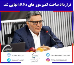 قرارداد ساخت کمپرسورهای BOG نهایی شد