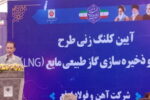 ارفع، پرچمدار تولید (LNG) در کشور شد