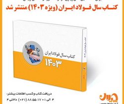 کتاب سال فولاد ایران (ویژه ۱۴۰۳) منتشر شد