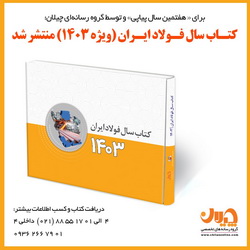 کتاب سال فولاد ایران (ویژه ۱۴۰۳) منتشر شد