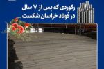 تداوم رکوردشکنی‌های «فخاس» در سال جهش تولید