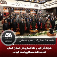 شرکت گل گهر و دادگستری استان کرمان تفاهم نامه همکاری امضا کردند