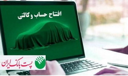 امکان وکالتی کردن حساب های مشتریان پست بانک ایران از طریق اینترنت بانک (ایپا)