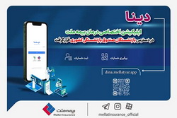 دینا اپلیکیشن اختصاصی درمان بیمه ملت،  در دسترس بازنشستگان صندوق بازنشستگی کشوری