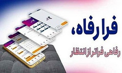 ارائه و معرفی محصولات و دستاوردهای بانک رفاه کارگران در حوزه سلامت