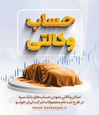 امکان وکالتی نمودن حسابهای بانک سپه در طرح ثبت نام محصولات شرکت ایران خودرو