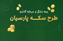 «سکه پارسیان»، آینده کودکان را طلایی می کند