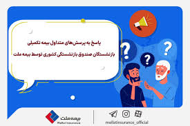 تمهیدات بیمه ملت برای بازنشستگان صندوق بازنشستگی کشوری جهت بیمه درمان تکمیلی