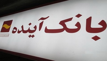 رشد بیش از ۱۳۰۰ درصدی کارمزد خدمات ارزی بانک آینده