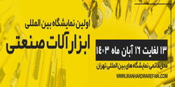 اولین نمایشگاه بین المللی ابزارآلات صنعتی و کارگاهی ایران برگزار می شود