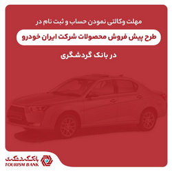 ثبت‌نام محصولات ایران‌خودرو با حساب وکالتی بانک گردشگری