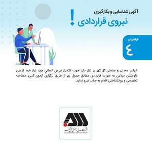 آگهی بکارگیری نیروی قراردادی در شرکت گل گهر( فراخوان شماره ۴)