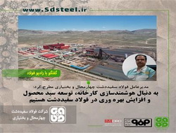 به دنبال هوشمندسازی کارخانه، توسعه سبد محصول و افزایش بهره وری در فولاد سفیددشت هستیم