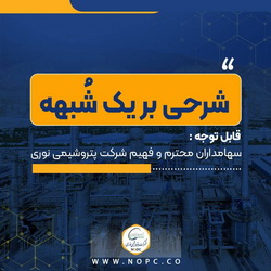 شرحی بر یک شُبهه؛ پایبندی پتروشیمی نوری به حفظ منافع سهامداران