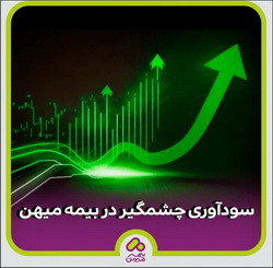 سودآوری ۳۰ درصدی بیمه میهن برای سرمایه‌گذاران