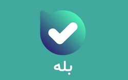 اپلیکیشن بله، بهترین پیام رسان اجتماعی فراگیر کشور شد