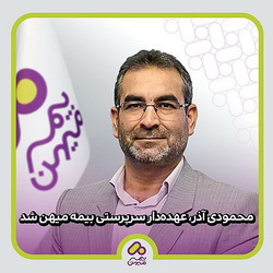 محمودی آذر، عهده‌دار سرپرستی بیمه میهن شد