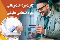 ارائه سرویس کارت برداشت ریالی اشخاص حقوقی بانک ایران زمین