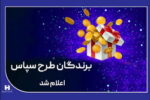 ​۱۰۰ میلیارد ریال جایزه برای ۵۰۵ برنده طرح «سپاس»