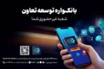 دریافت خدمات متنوع مالی وبانکی با سامانه«بانکواره» بانک توسعه تعاون