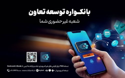 دریافت خدمات متنوع مالی وبانکی با سامانه«بانکواره» بانک توسعه تعاون