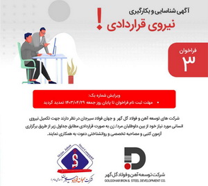 آگهی تمدید مهلت ثبت نام آزمون شناسایی و بکارگیری نیروی قراردادی + جزئیات