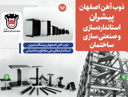 ذوب آهن اصفهان،  پیشران استاندارد سازی و صنعتی سازی ساختمان