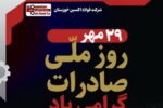 از صادرات تا خنثی‌سازی تحریم‌ها؛فولاد اکسین خوزستان صادرکننده‌ نمونه کشوری در تراز بین المللی