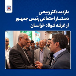 بازدید دکتر ربیعی از غرفه فولاد خراسان در نمایشگاه صنعت فولاد