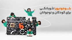 بلوجونیور؛ خدمات نوین بانکی برای نسل Z