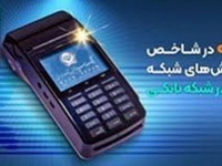 بانک سپه در شاخص تعداد تراکنش های شبکه پرداخت در صدر شبکه بانکی قرار دارد