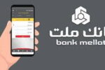 اینترنت بانک ملت؛ تحولی نوین در خدمات بانکی الکترونیک برای اشخاص حقیقی و حقوقی