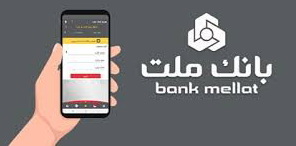 اینترنت بانک ملت؛ تحولی نوین در خدمات بانکی الکترونیک برای اشخاص حقیقی و حقوقی