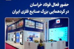 حضور فعال فولاد خراسان در گردهمایی بزرگ صنایع فلزی ایران