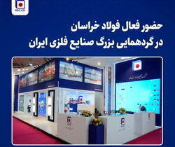 حضور فعال فولاد خراسان در گردهمایی بزرگ صنایع فلزی ایران