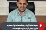 تأمین پایدار فولاد مبارکه با خرید استراتژیک و هوشمندانه اُپال