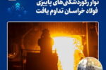 نوار رکورد شکنی‌های فولاد خراسان در پاییز ادامه دارد