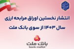 عرضه ۵۰ میلیون یورو اوراق مرابحه ارزی بانک ملت از ۲۲ آبان ماه
