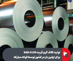 تولید کلاف گرم گرید SAE 4130 برای اولین بار در کشور توسط فولاد مبارکه