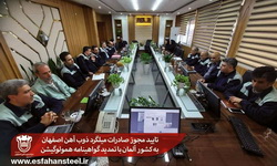 تایید مجوز صادرات میلگرد ذوب آهن اصفهان به کشور آلمان با تمدید گواهینامه همولوگیشن