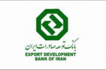 کسب رتبه عالی در ارزیابی شاخص های اختصاصی بانکی توسط بانک توسعه صادرات ایران