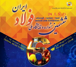 «ششمین جشنواره و نمایشگاه ملی فولاد ایران» برگزار می شود