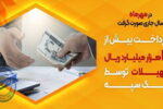 پرداخت بیش از ۴۲ هزار میلیارد ریال تسهیلات توسط بانک سپه
