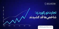 «بیمه تجارت نو»، رکورد زد؛ شاخص‌ها قد کشیدند