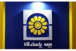 تداوم روند رو به رشد بیمه پاسارگاد با افزایش ۴۰ درصدی حق بیمه صادره