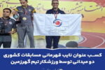 کسب عنوان نایب قهرمانی مسابقات کشوری دو میدانی توسط ورزشکار تیم گهرزمین